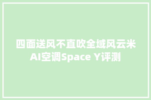 四面送风不直吹全域风云米AI空调Space Y评测