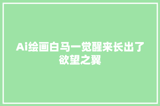 Ai绘画白马一觉醒来长出了欲望之翼