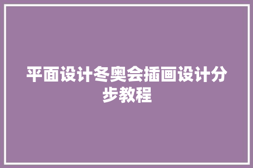 平面设计冬奥会插画设计分步教程