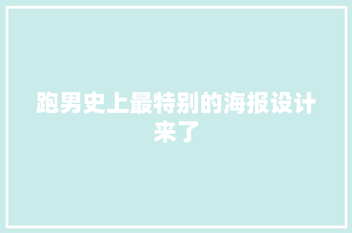 跑男史上最特别的海报设计来了