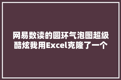 网易数读的圆环气泡图超级酷炫我用Excel克隆了一个