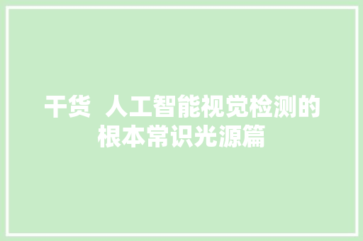 干货  人工智能视觉检测的根本常识光源篇