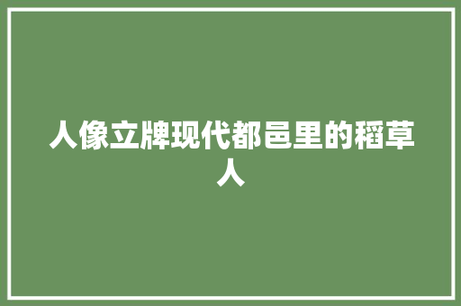 人像立牌现代都邑里的稻草人