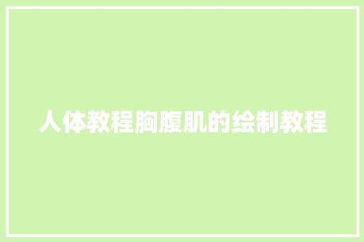 人体教程胸腹肌的绘制教程