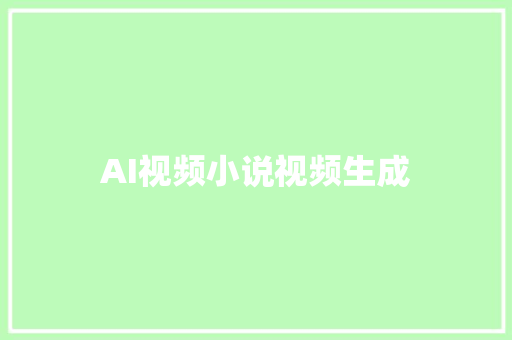 AI视频小说视频生成