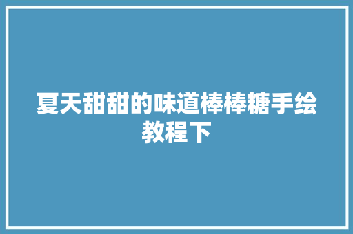 夏天甜甜的味道棒棒糖手绘教程下