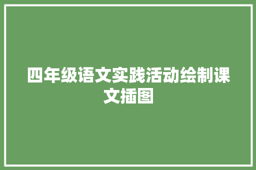 四年级语文实践活动绘制课文插图