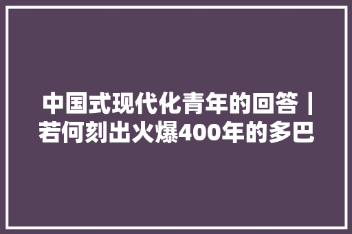 中国式现代化青年的回答｜若何刻出火爆400年的多巴胺印章