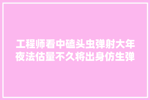 工程师看中磕头虫弹射大年夜法估量不久将出身仿生弹跳机械人