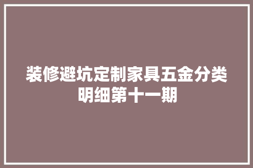 装修避坑定制家具五金分类明细第十一期