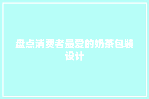 盘点消费者最爱的奶茶包装设计