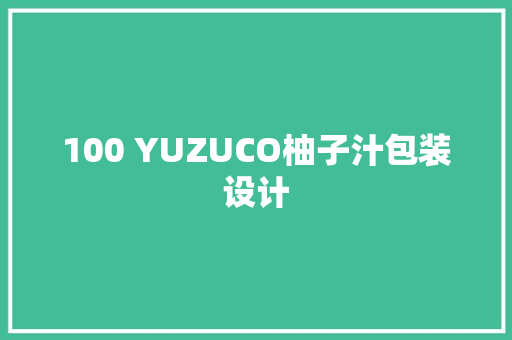 100 YUZUCO柚子汁包装设计