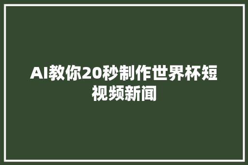 AI教你20秒制作世界杯短视频新闻