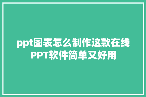 ppt图表怎么制作这款在线PPT软件简单又好用