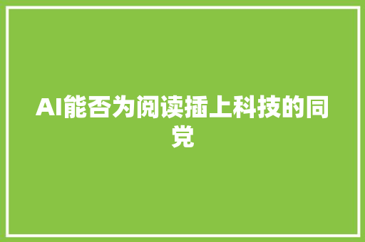 AI能否为阅读插上科技的同党