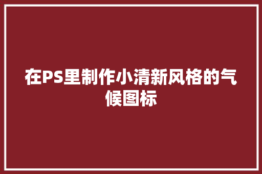 在PS里制作小清新风格的气候图标