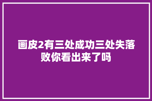 画皮2有三处成功三处失落败你看出来了吗