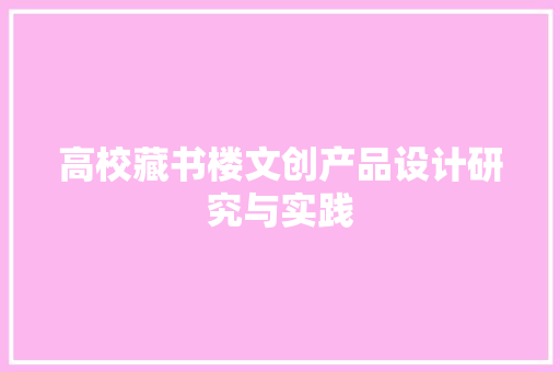 高校藏书楼文创产品设计研究与实践