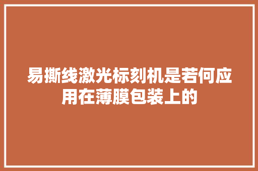 易撕线激光标刻机是若何应用在薄膜包装上的