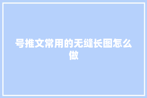 号推文常用的无缝长图怎么做