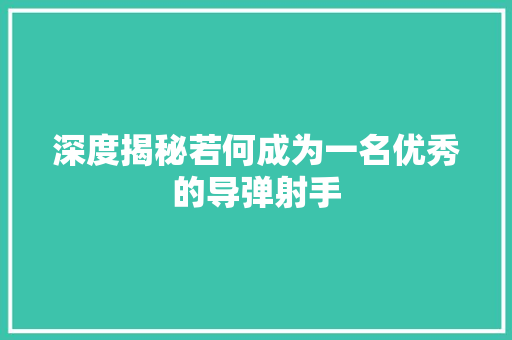 深度揭秘若何成为一名优秀的导弹射手