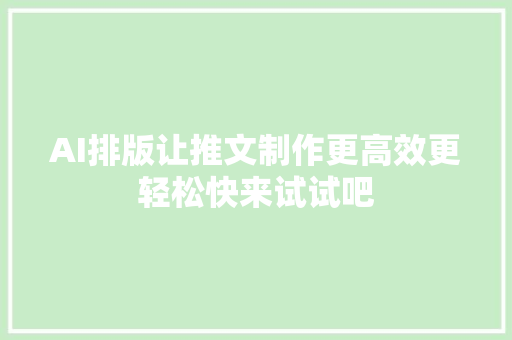 AI排版让推文制作更高效更轻松快来试试吧