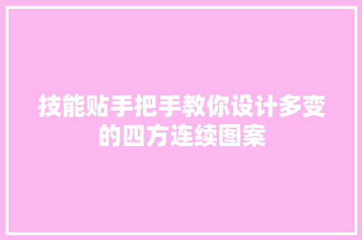 技能贴手把手教你设计多变的四方连续图案