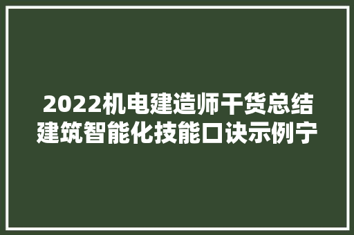 2022机电建造师干货总结建筑智能化技能口诀示例宁愿用钱