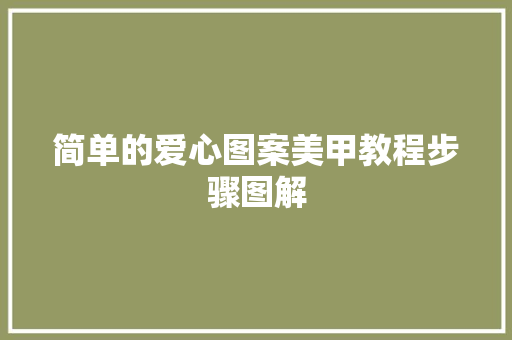 简单的爱心图案美甲教程步骤图解