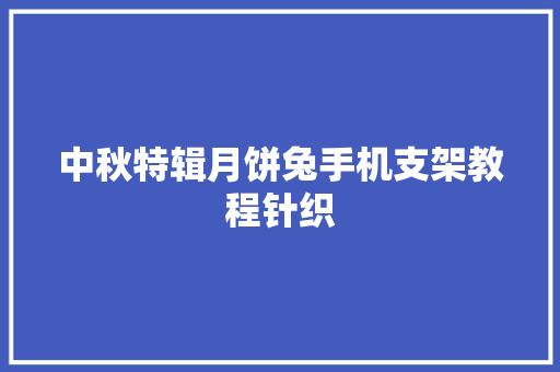 中秋特辑月饼兔手机支架教程针织