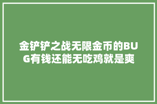 金铲铲之战无限金币的BUG有钱还能无吃鸡就是爽