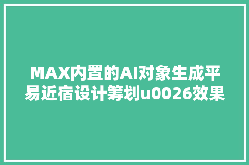 MAX内置的AI对象生成平易近宿设计筹划u0026效果图u0026漫游动画