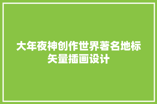 大年夜神创作世界著名地标矢量插画设计