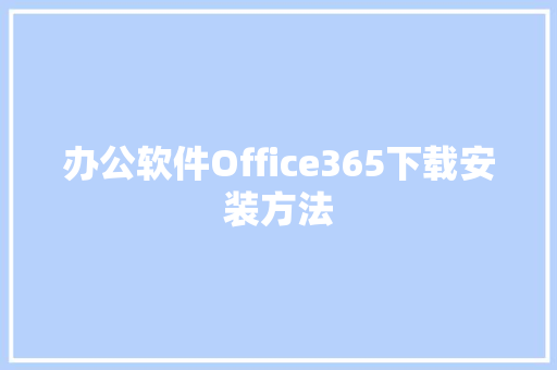 办公软件Office365下载安装方法