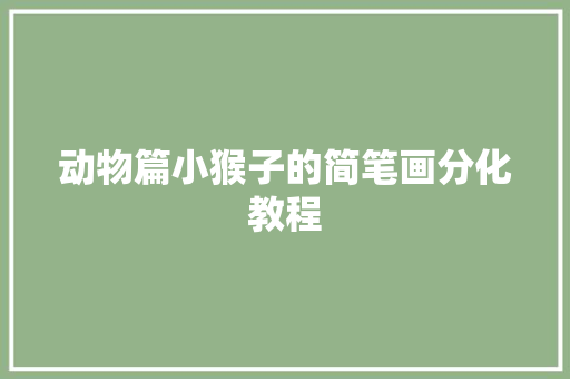 动物篇小猴子的简笔画分化教程