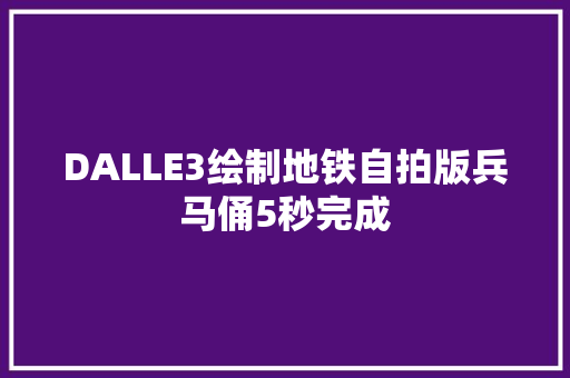 DALLE3绘制地铁自拍版兵马俑5秒完成