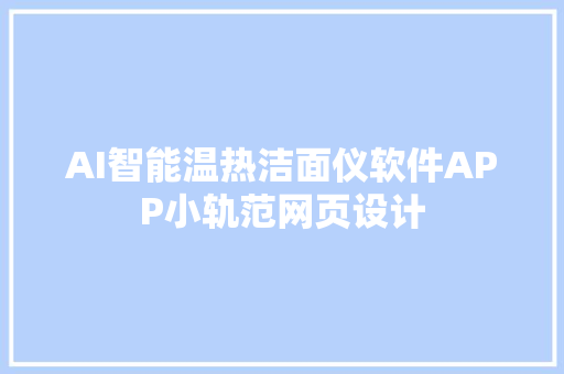 AI智能温热洁面仪软件APP小轨范网页设计