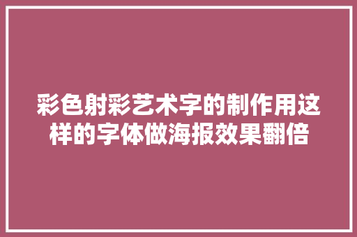 彩色射彩艺术字的制作用这样的字体做海报效果翻倍