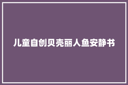 儿童自创贝壳丽人鱼安静书