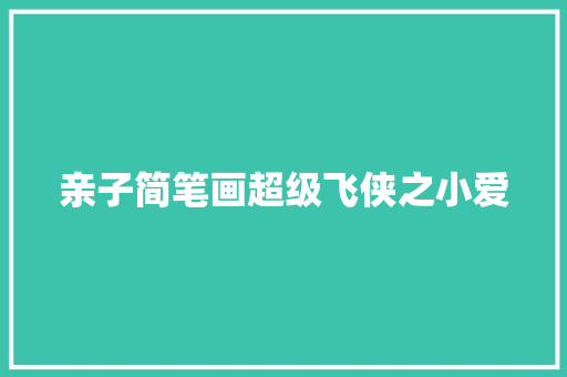 亲子简笔画超级飞侠之小爱