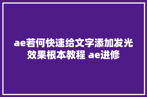 ae若何快速给文字添加发光效果根本教程 ae进修