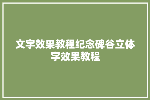 文字效果教程纪念碑谷立体字效果教程