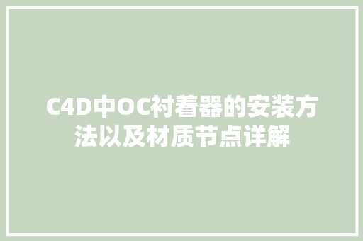 C4D中OC衬着器的安装方法以及材质节点详解