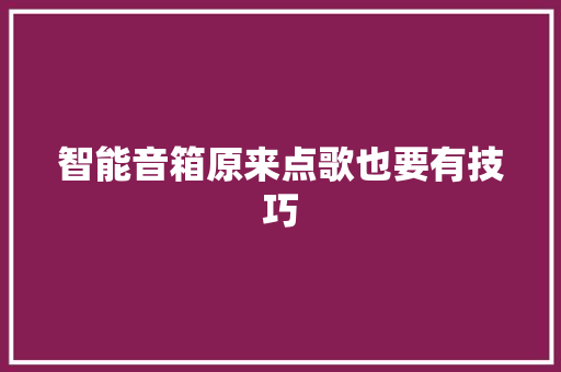 智能音箱原来点歌也要有技巧