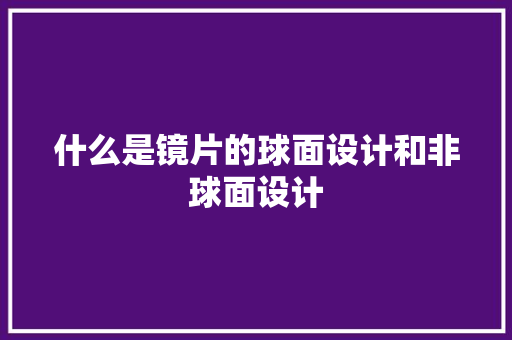 什么是镜片的球面设计和非球面设计