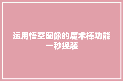 运用悟空图像的魔术棒功能一秒换装