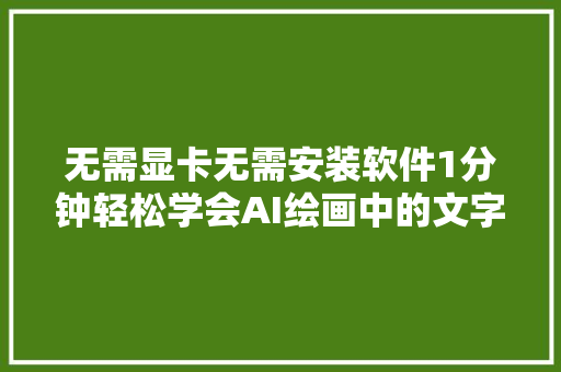 无需显卡无需安装软件1分钟轻松学会AI绘画中的文字