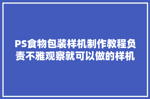 PS食物包装样机制作教程负责不雅观察就可以做的样机