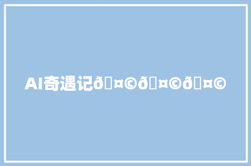 AI奇遇记🤩🤩🤩