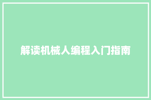 解读机械人编程入门指南